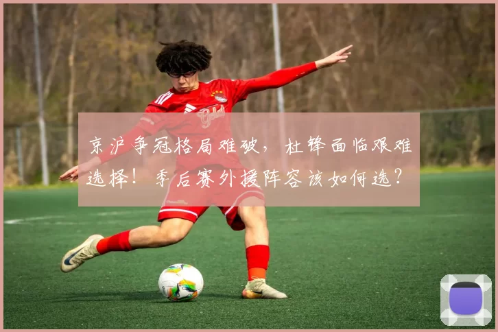 京沪争冠格局难破，杜锋面临艰难选择！季后赛外援阵容该如何选？