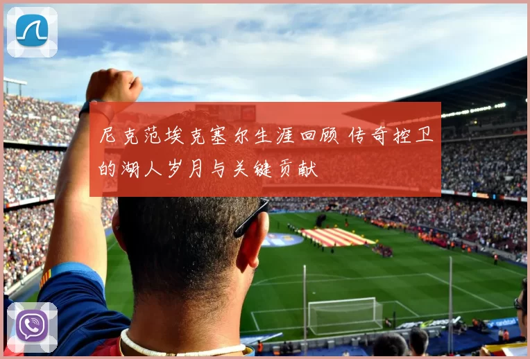 尼克范埃克塞尔生涯回顾 传奇控卫的湖人岁月与关键贡献