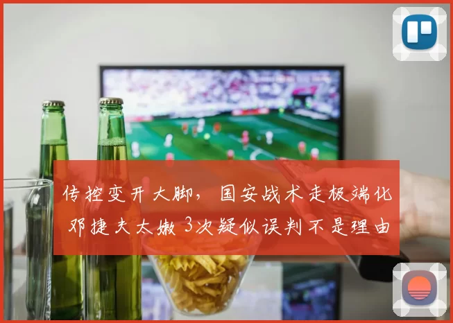 传控变开大脚，国安战术走极端化 邓捷夫太嫩 3次疑似误判不是理由