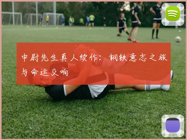 中尉先生真人续作：钢铁意志之旅与命运交响