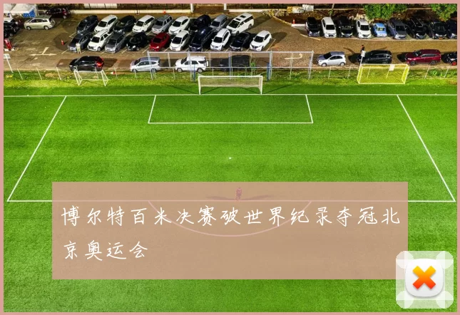 博尔特百米决赛破世界纪录夺冠北京奥运会