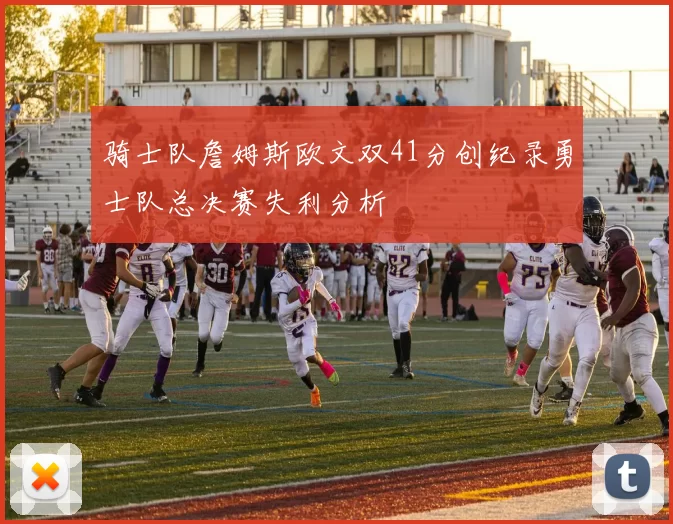 骑士队詹姆斯欧文双41分创纪录勇士队总决赛失利分析