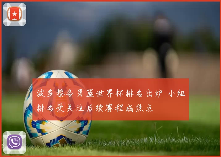 波多黎各男篮世界杯排名出炉 小组排名受关注后续赛程成焦点