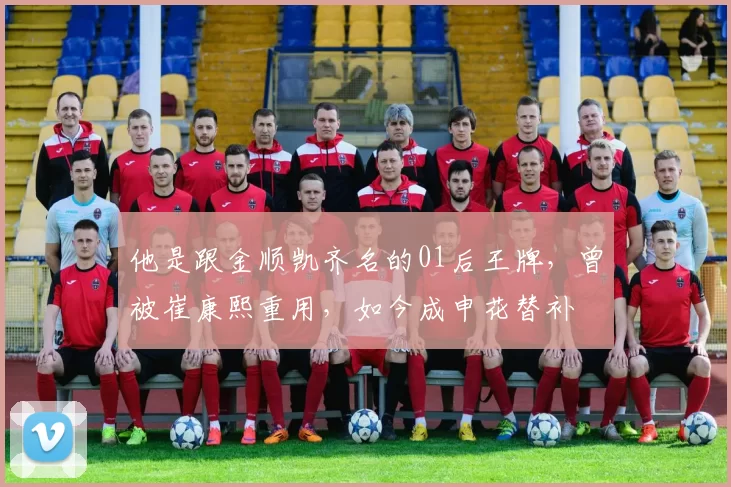 他是跟金顺凯齐名的01后王牌，曾被崔康熙重用，如今成申花替补