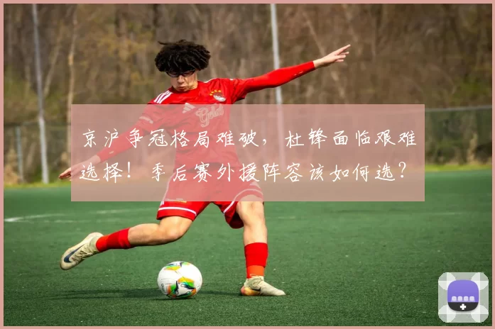 京沪争冠格局难破，杜锋面临艰难选择！季后赛外援阵容该如何选？