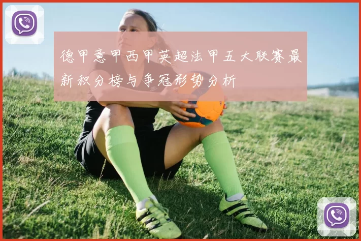 德甲意甲西甲英超法甲五大联赛最新积分榜与争冠形势分析