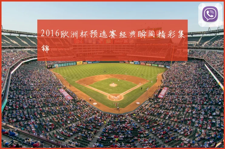2016欧洲杯预选赛经典瞬间精彩集锦