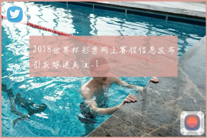 2018世界杯彩票网上赛程信息发布引发球迷关注_1