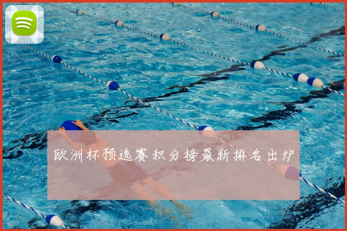 欧洲杯预选赛积分榜最新排名出炉