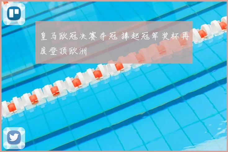 皇马欧冠决赛夺冠 捧起冠军奖杯再度登顶欧洲
