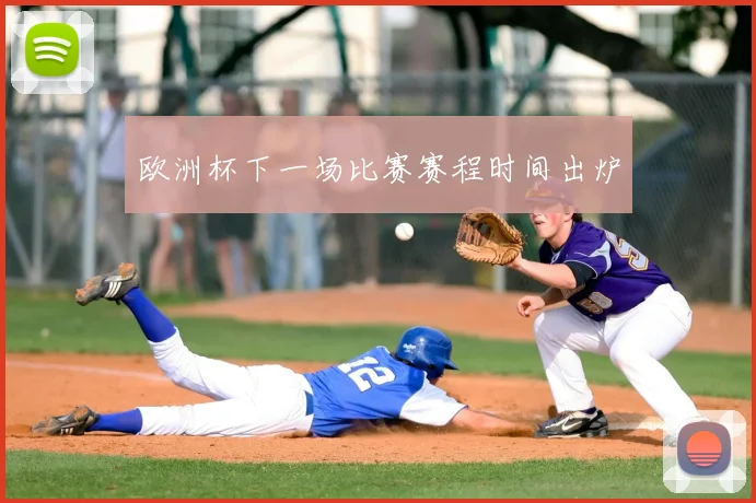 欧洲杯下一场比赛赛程时间出炉