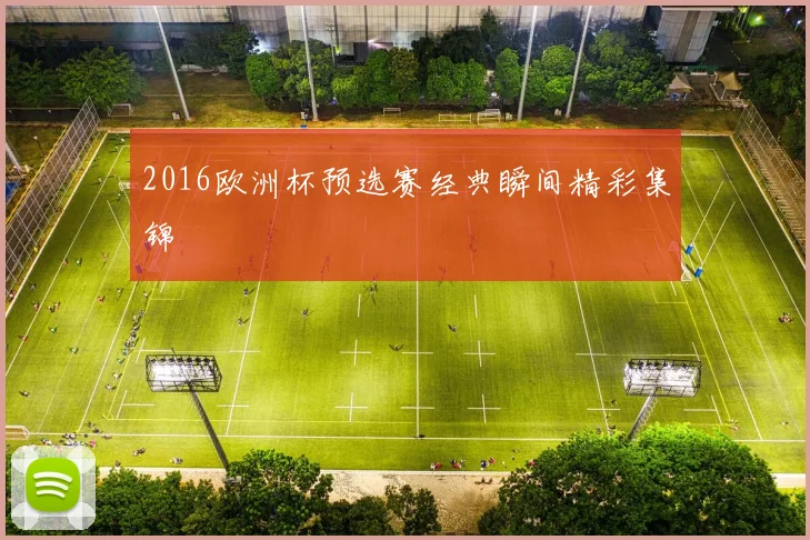 2016欧洲杯预选赛经典瞬间精彩集锦