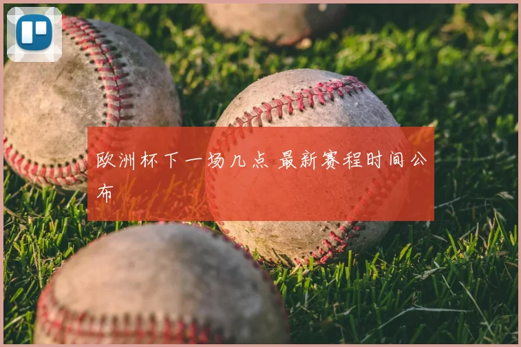 欧洲杯下一场几点 最新赛程时间公布
