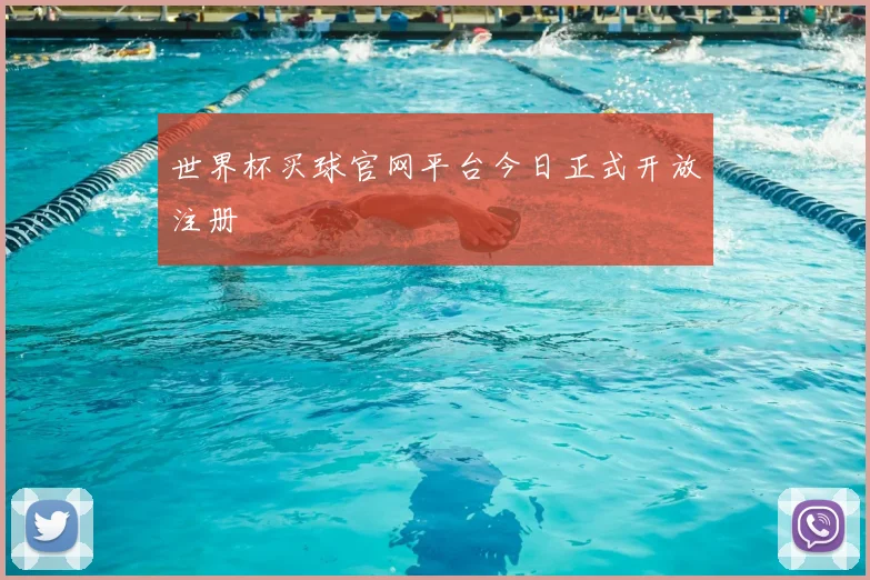 世界杯买球官网平台今日正式开放注册