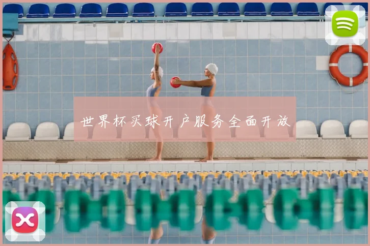 世界杯买球开户服务全面开放