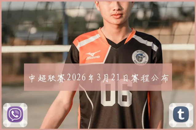 中超联赛2026年3月21日赛程公布