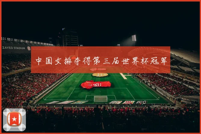 中国女排夺得第三届世界杯冠军