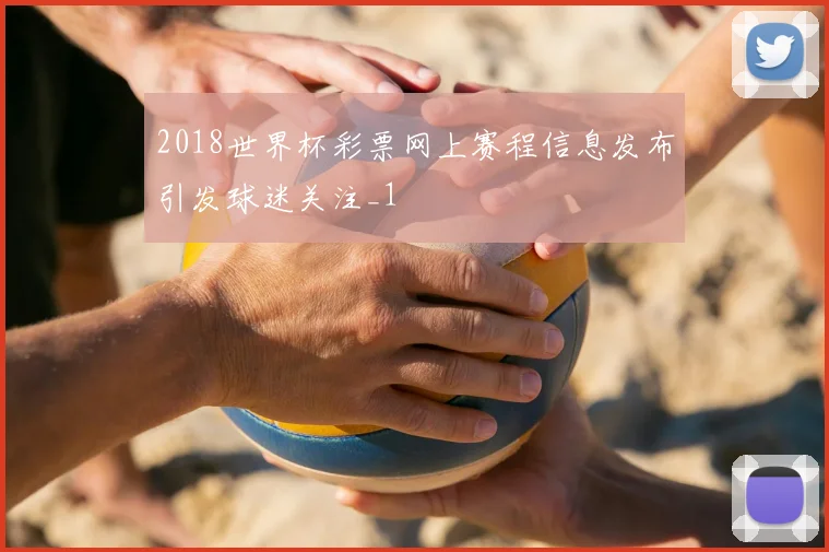 2018世界杯彩票网上赛程信息发布引发球迷关注_1