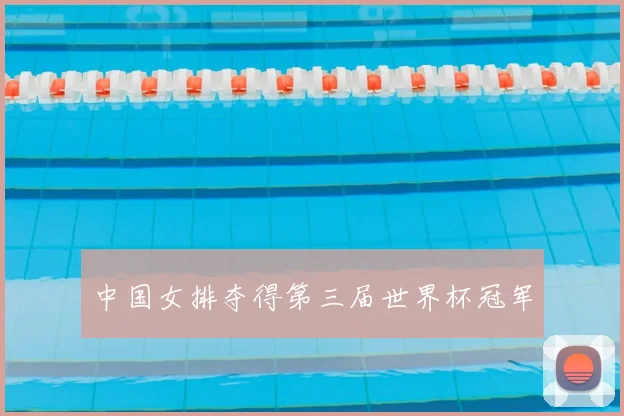 中国女排夺得第三届世界杯冠军