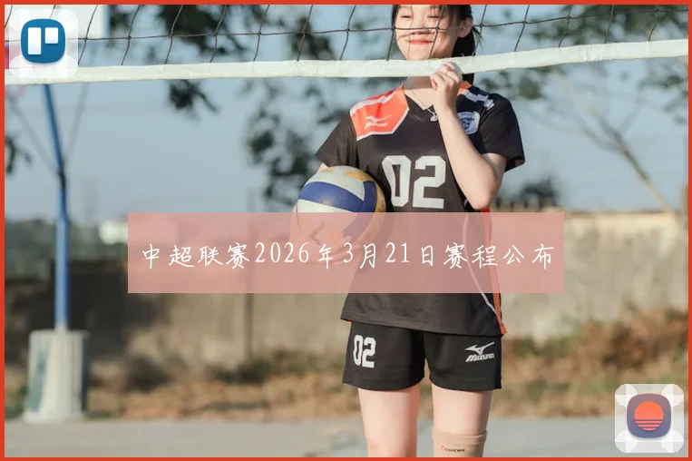 中超联赛2026年3月21日赛程公布
