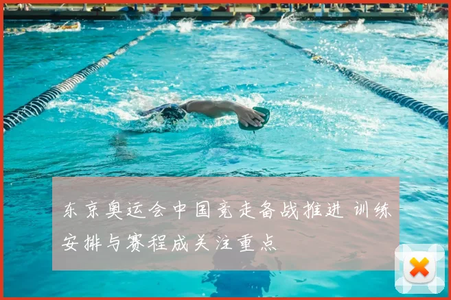 东京奥运会中国竞走备战推进 训练安排与赛程成关注重点