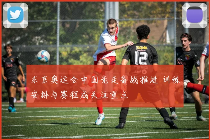 东京奥运会中国竞走备战推进 训练安排与赛程成关注重点