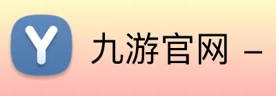 九游官网 - 九游(中国)一站式服务官网 Logo